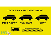 הוראות לשהייה ברכב זמן רעידת אדמה